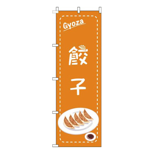 餃子点枠オレンジ