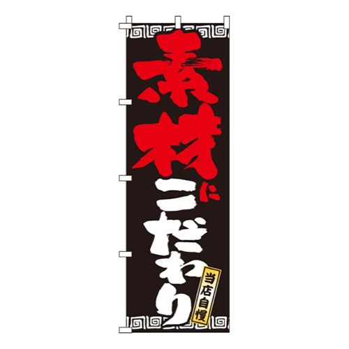 素材にこだわり