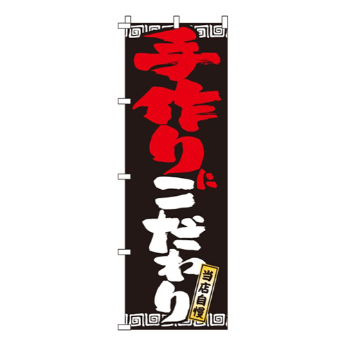 手作りにこだわり
