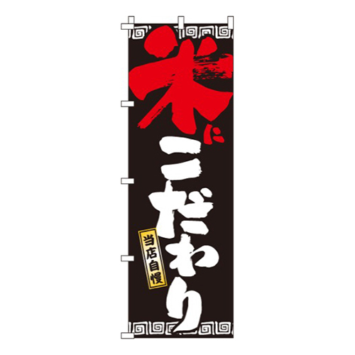 米にこだわり