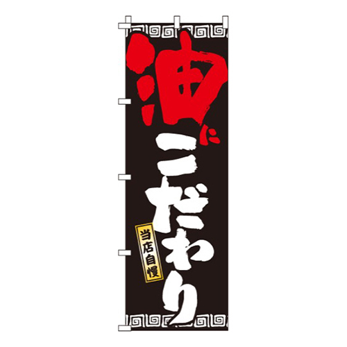 油にこだわり