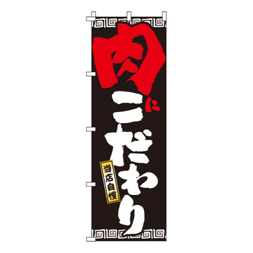 肉にこだわり