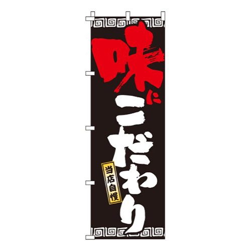 味にこだわり