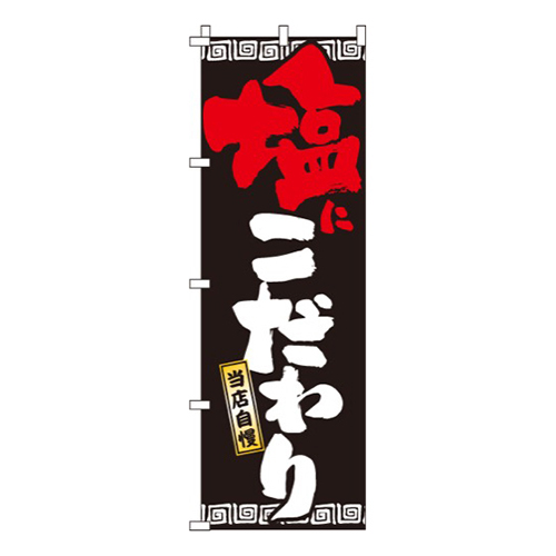 塩にこだわり