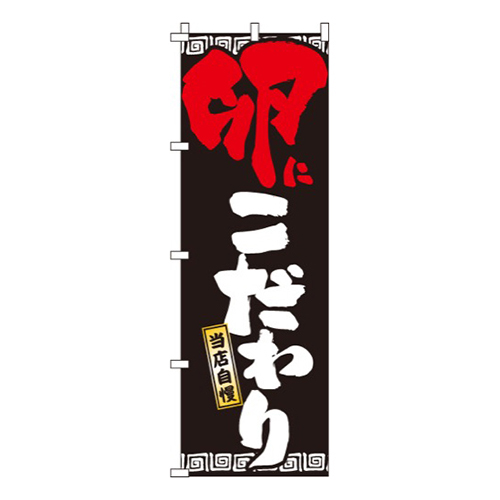 卵にこだわり