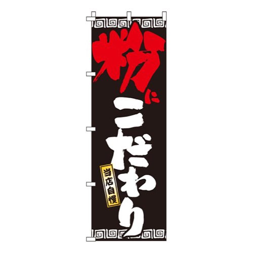 粉にこだわり