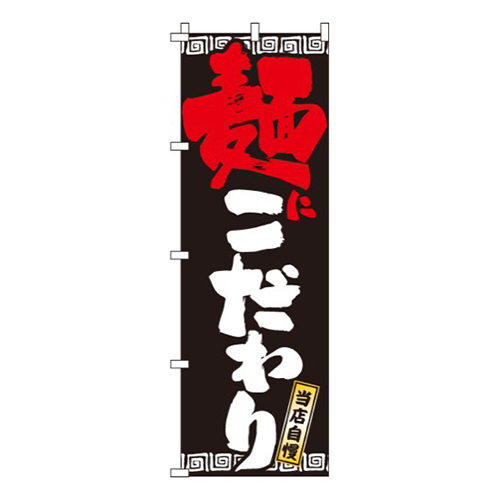麺にこだわり