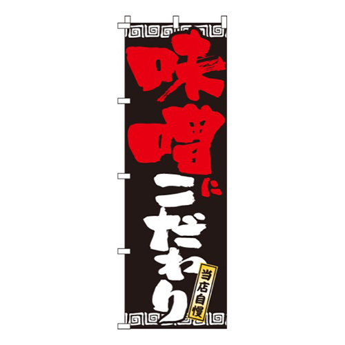 味噌にこだわり