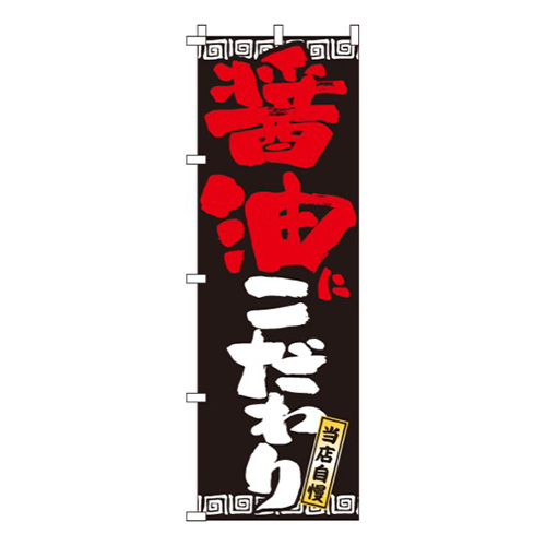 醤油にこだわり