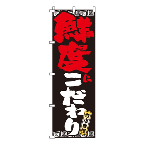 鮮度にこだわり