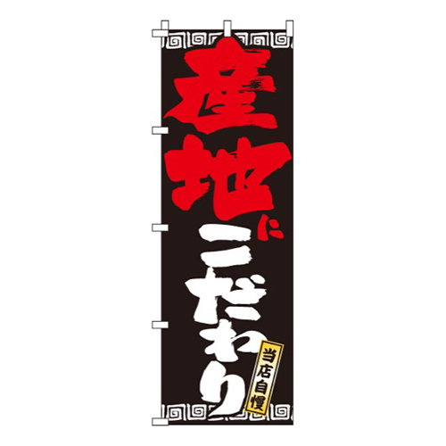産地にこだわり