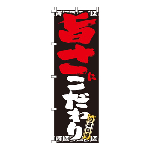 旨さにこだわり