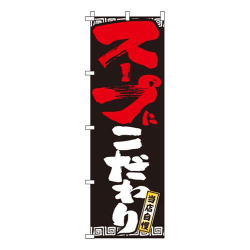 スープにこだわり
