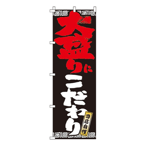 大盛りにこだわり