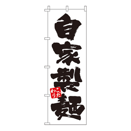 自家製麺白