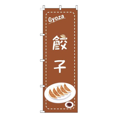 餃子点枠茶色