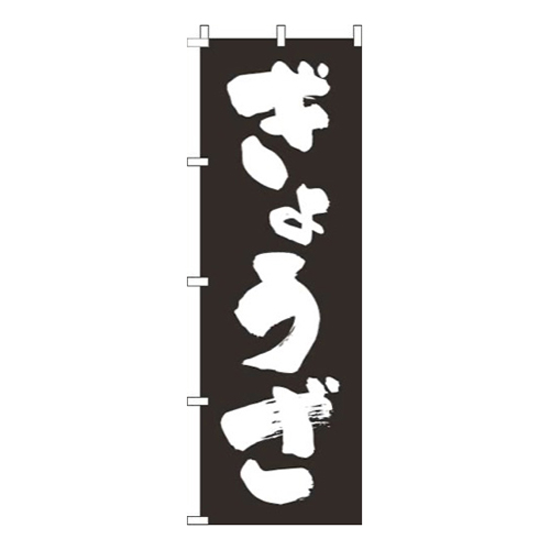 ぎょうざ文字白黒