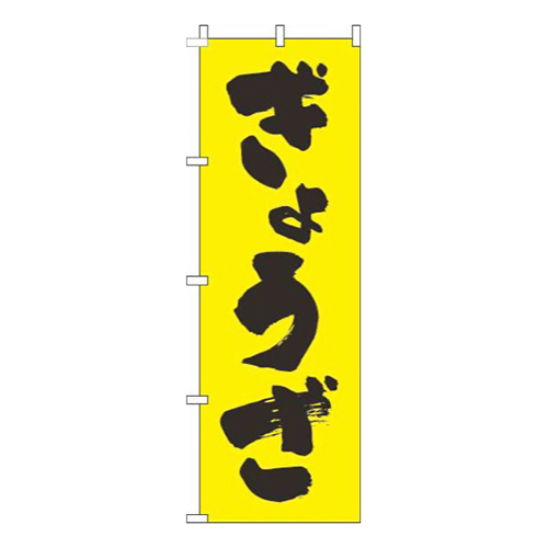 ぎょうざ文字黒黄色