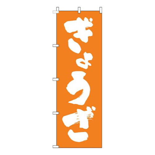 ぎょうざ文字白オレンジ