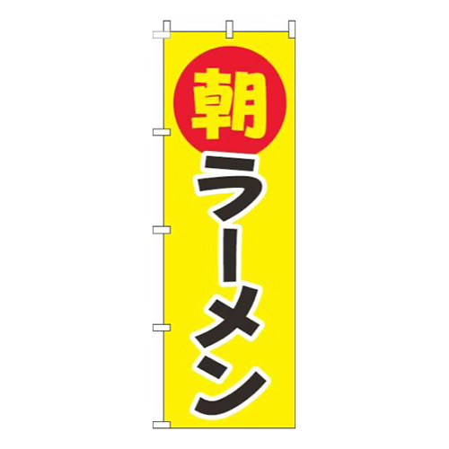 朝ラーメン丸黄色