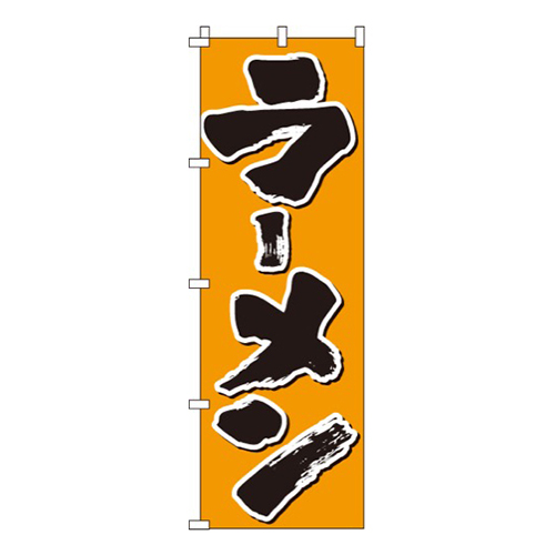 ラーメンオレンジ