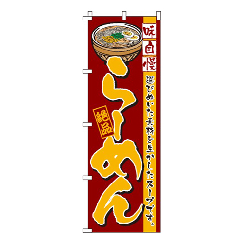 味自慢らーめん