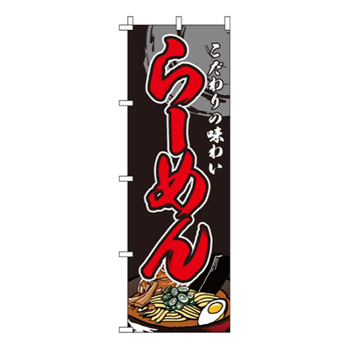 らーめん黒・こだわりの味わい