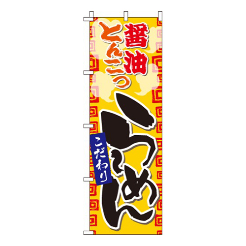 醤油とんこつらーめん  