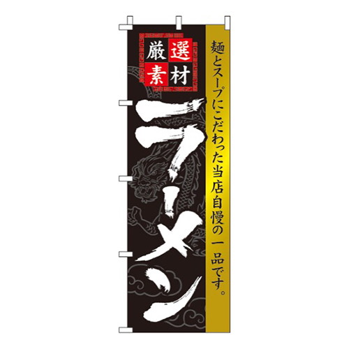 ラーメン黒地・厳選素材