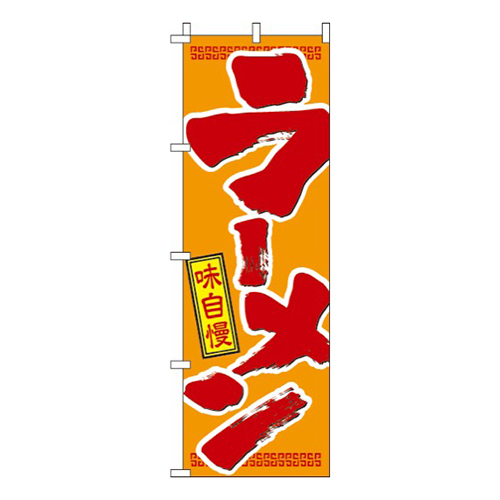 ラーメンオレンジ・味自慢