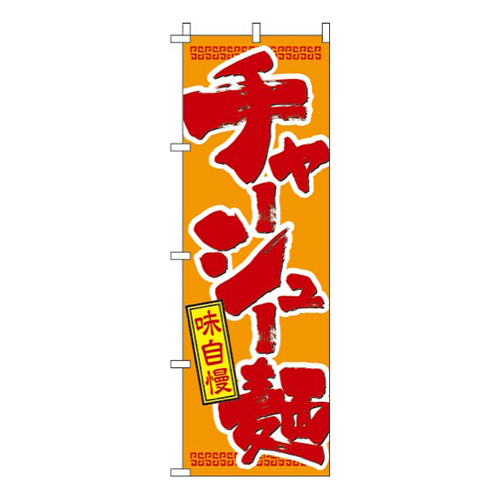 チャーシュー麺