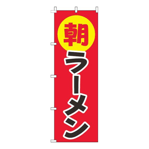 朝ラーメン丸赤