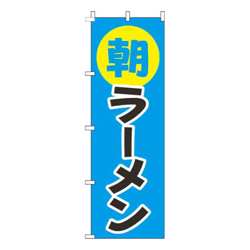 朝ラーメン丸水色