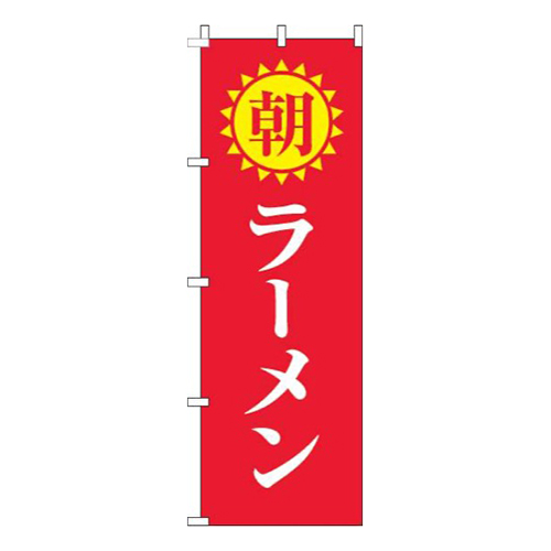 朝ラーメン明太陽赤