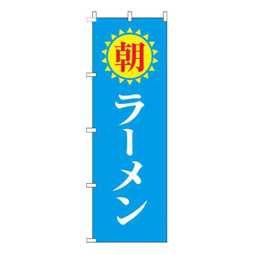 朝ラーメン明太陽水色