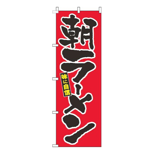 朝ラーメン筆赤