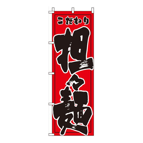 こだわり担々麺