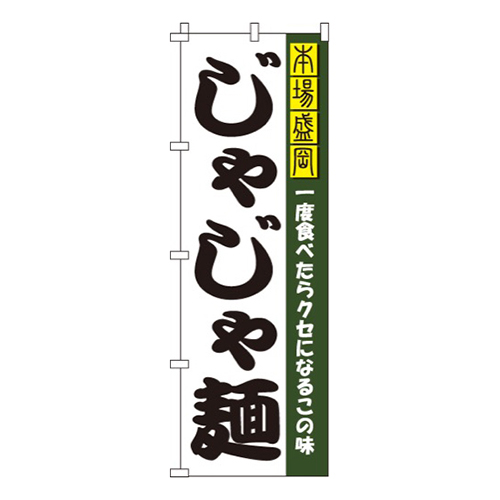 じゃじゃ麺
