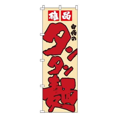 絶品タンタン麺