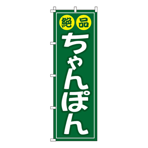 絶品ちゃんぽん