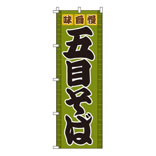 味自慢五目そば