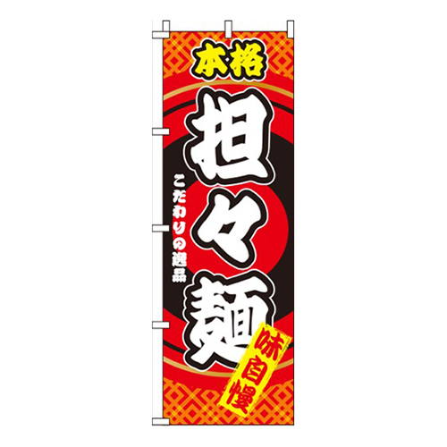 本格担々麺