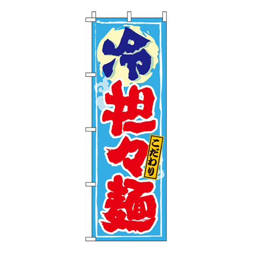 冷担々麺