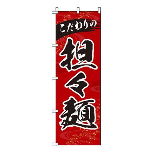 こだわりの担々麺