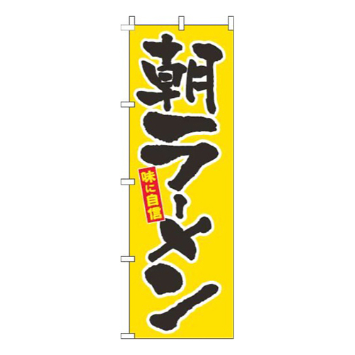 朝ラーメン筆黄色