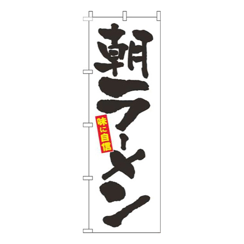 朝ラーメン筆白