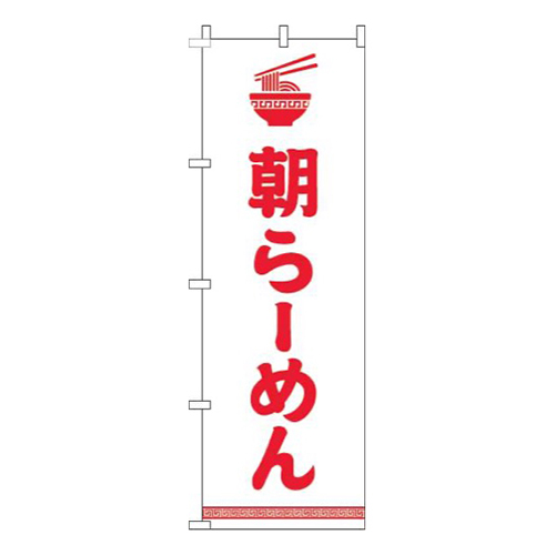 朝ラーメン文字イラスト赤白