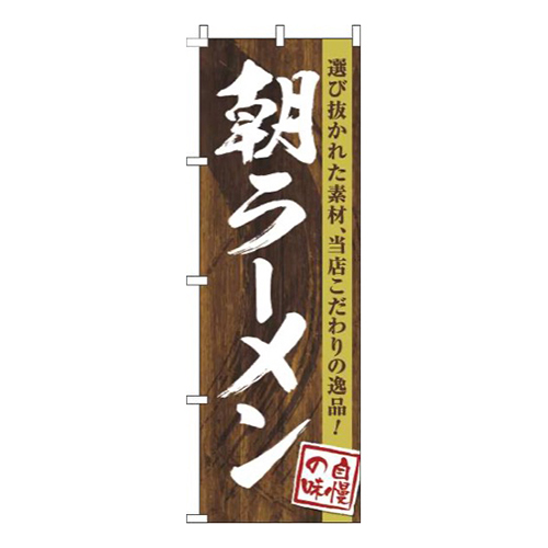 朝ラーメン木目筆文字