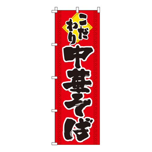 こだわり中華そば
