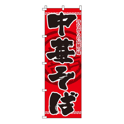 中華そば赤・昔ながらの伝統の味